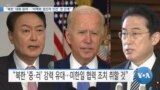 [VOA 뉴스] “북한 ‘대화 참여’…‘비핵화 점진적 진전’ 첫 단계”