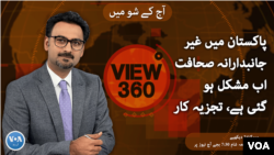 ویو 360 | پاکستان میں غیرجانبدار صحافت اب مشکل ہوگئی ہے، تجزیہ کار | بدھ، 10 اگست 2022 کا پروگرام