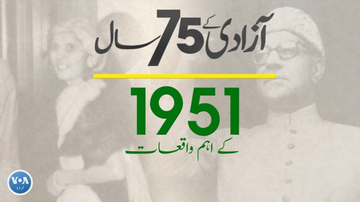 پاکستان: سال بہ سال | 1951