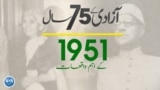 پاکستان: سال بہ سال | 1951

