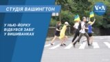 У Нью-Йорку відбувся забіг у вишиванках. СТУДІЯ ВАШИНГТОН