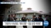 [VOA 뉴스] “김정은 숙원사업 ‘원산갈마 지구’…사실상 ‘방치’ 상태”