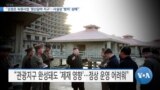 [VOA 뉴스] “김정은 숙원사업 ‘원산갈마 지구’…사실상 ‘방치’ 상태”