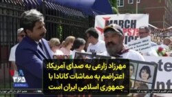 مهرزاد زارعی به صدای آمریکا: اعتراضم به مماشات کانادا با جمهوری اسلامی ایران است