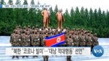 [VOA 뉴스] “북한 ‘코로나 방역전 승리’…‘내부결속·도발’ 포석”