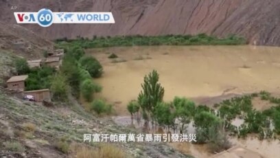 Voa國際60秒 粵語 22年8月15日 Voa國際60秒 粵語 22年8月15日