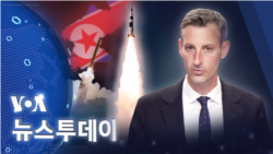 [VOA 뉴스 투데이] 2022년 8월 19일