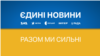 За словами експертів, якщо на початках повномасштабного російського вторгнення марафон "Єдині новини" мав позитивний вплив на медіасередовище, то наразі він вже себе практично вичерпав 