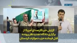 گزارش خبرنگار صدای آمریکا از برگزاری دادگاه تجدیدنظر پرونده قتل فرمانده حزب دموکرات کردستان