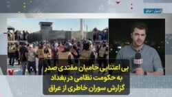 بی اعتنایی حامیان مقتدی صدر به حکومت نظامی در بغداد؛ گزارش سوران خاطری از عراق