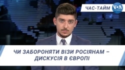 Час-Тайм. Чи забороняти візи росіянам – дискусія в Європі