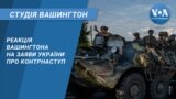 Реакція Вашингтона на заяви України про контрнаступ. CТУДІЯ ВАШИНГТОН