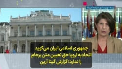جمهوری اسلامی ایران می‌گوید اتحادیه اروپا حق تعیین متن برجام را ندارد؛ گزارش گیتا آرین