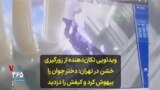ویدئویی تکان‌دهنده از زورگیری خشن در تهران: دختر جوان را بیهوش کرد و کیفش را دزدید