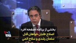 بخشی از برنامه «صفحه آخر»: اصلاح‌طلبان خواهان قتل سلمان رشدی و سلاح اتمی