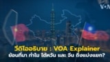 Thumbnail VOA Explainer Taiwan China Divide