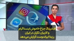 فیلترینگ چراغ خاموش اینستاگرام و کاربران نگران در ایران؛ رزیتا ایراندوست گزارش می‌دهد
