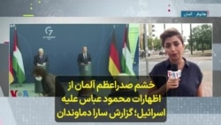 خشم صدراعظم آلمان از اظهارات محمود عباس علیه اسرائیل؛ گزارش سارا دماوندان