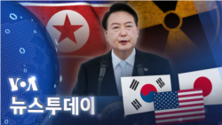 [VOA 뉴스 투데이] 2022년 8월 16일