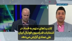 کاندیداهای متهم به فساد در انتخابات فدراسیون فوتبال ایران؛ علی عمادی گزارش می‌دهد