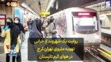 روایت یک شهروند از خرابی تهویه متروی تهران کرج در هوای گرم تابستان