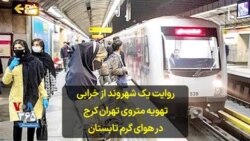 روایت یک شهروند از خرابی تهویه متروی تهران کرج در هوای گرم تابستان