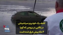 کشف یک خودرو و سرنشینش در تالابی در بروجن که گویا ۶ ماه پیش غرق شده است