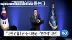 [VOA 뉴스] “북한 ‘담대한 구상’ 거부…한국 ‘매우 유감’ 자중 촉구”