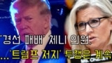 '경선 패배' 체니 의원, '트럼프 저지' 투쟁은 계속
