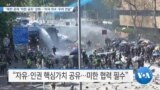 [VOA 뉴스] “북한 문제 ‘미한 공조’ 강화…‘미국 IRA’ 우려 전달”