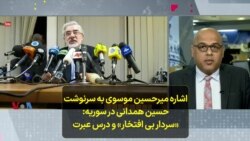 اشاره میرحسین موسوی به سرنوشت حسین همدانی در سوریه: «سردار بی ‌افتخار» و درس عبرت