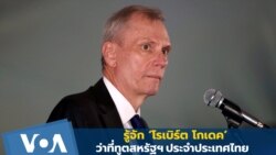 รู้จัก 'โรเบิร์ต โกเดค' ว่าที่เอกอัครราชทูตสหรัฐฯ ประเทศไทย