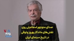 صدای منوچهر اسماعیلی روی نقش‌های ماندگار بهروز وثوقی در تاریخ سینمای ایران