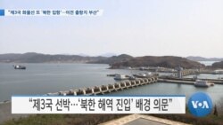 [VOA 뉴스] “제3국 화물선 또 ‘북한 입항’…이전 출항지 부산”