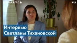 Светлана Тихановская: «Сейчас мы считаем нашу страну оккупированной Российской Федерацией» 