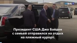 Новости США за минуту: Байден ушел в отпуск 