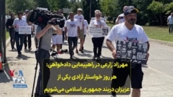 مهرزاد زارعی در راهپیمایی دادخواهی: هر روز خواستار آزادی یکی از عزیزان دربند جمهوری اسلامی می‌شویم