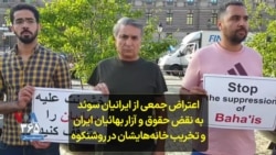 اعتراض جمعی از ایرانیان سوئد به نقض حقوق و آزار بهائیان ایران و تخریب خانه‌هایشان در روشنکوه