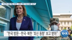 [VOA 뉴스] “아시아 순방 핵심 ‘방위’…한국·북한 ‘최신 동향’ 보고”