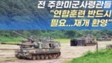 전 주한미군사령관들
"연합훈련 반드시 필요...재개 환영"
