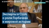 «Горбачев был человеком, который действительно изменил ход истории» 