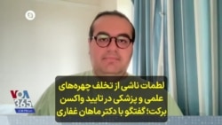 لطمات ناشی از تخلف چهره‌های علمی و پزشکی در تایید واکسن برکت؛ گفتگو با دکتر ماهان غفاری