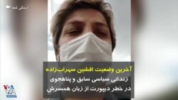 آخرین وضعیت افشین سهراب‌زاده زندانی سیاسی سابق و پناهجوی در خطر دیپورت از زبان همسرش