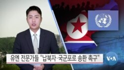 [VOA 뉴스] 유엔 전문가들 “납북자·국군포로 송환 촉구”