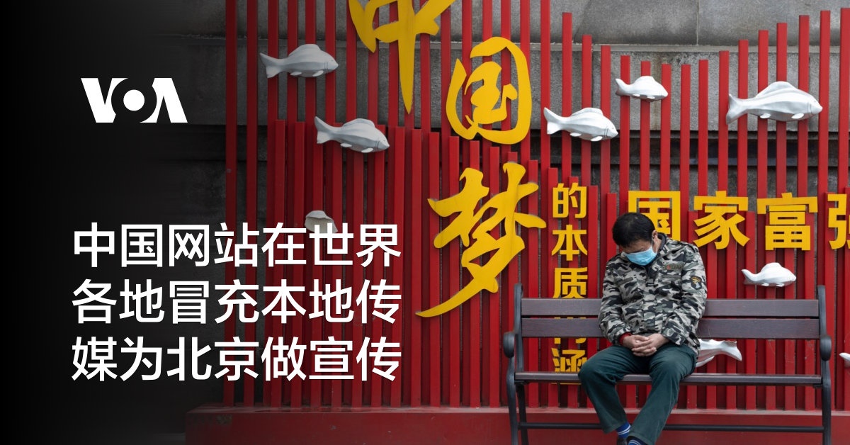 中国网站在世界各地冒充本地传媒为北京做宣传