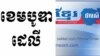 កាសែត​ខ្មែរ​ថាមស៍​គ្រោង​ប្តឹង​កាសែត​ដឹខេមបូឌាដេលី