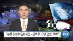 [VOA 뉴스] “북한 신형 탄도미사일…명백한 ‘유엔 결의’ 위반”