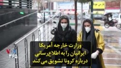 وزارت خارجه آمریکا ایرانیان را به اطلاع‌رسانی درباره کرونا تشویق می‌کند