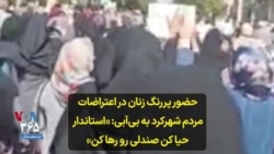 حضور پررنگ زنان در اعتراضات مردم شهرکرد به بی‌آبی: «استاندار حیا کن صندلی رو رها کن»