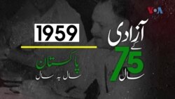 پاکستان: سال بہ سال | 1959
